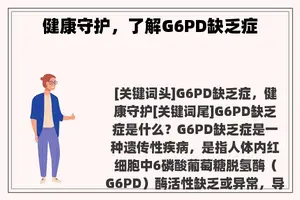 健康守护，了解G6PD缺乏症