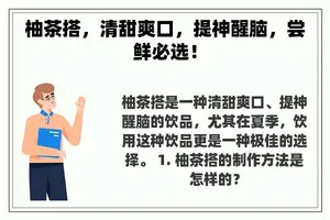 柚茶搭，清甜爽口，提神醒脑，尝鲜必选！