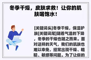 冬季干燥，皮肤求救！让你的肌肤喝饱水！