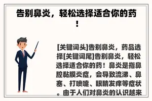 告别鼻炎，轻松选择适合你的药！