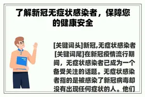 了解新冠无症状感染者，保障您的健康安全