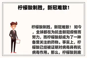 柠檬酸制胜，新冠难敌！