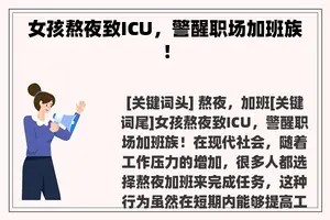 女孩熬夜致ICU，警醒职场加班族！