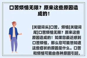 口苦烦恼无限？原来这些原因造成的！