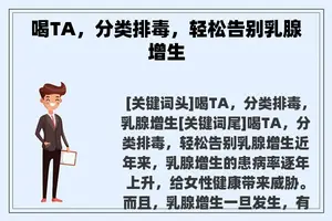 喝TA，分类排毒，轻松告别乳腺增生