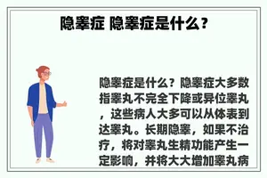 隐睾症 隐睾症是什么？