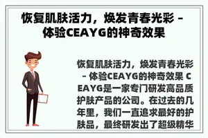 恢复肌肤活力，焕发青春光彩 – 体验CEAYG的神奇效果