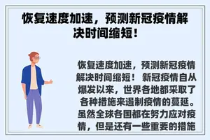 恢复速度加速，预测新冠疫情解决时间缩短！