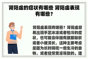 肾阳虚的症状有哪些 肾阳虚表现有哪些？