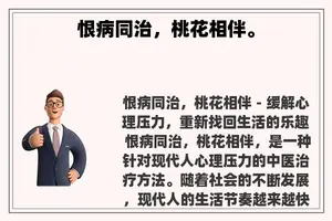恨病同治，桃花相伴。