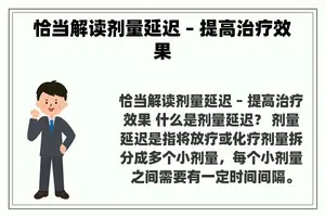 恰当解读剂量延迟 – 提高治疗效果