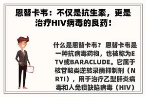 恩替卡韦：不仅是抗生素，更是治疗HIV病毒的良药！