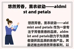 悠然芳香，熏衣欲动——aldmist and petals