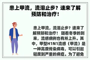 患上甲流，流泪止步？速来了解预防和治疗！