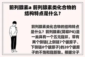 前列腺素a 前列腺素类化合物的结构特点是什么？