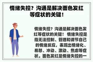 情绪失控？沟通是解决面色发红等症状的关键！