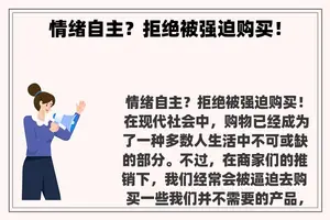 情绪自主？拒绝被强迫购买！