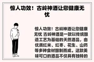 惊人功效！古岭神酒让您健康无忧