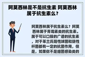 阿莫西林是不是抗生素 阿莫西林属于抗生素么？