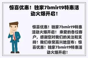 惊喜优惠！独家7bmirt9特惠活动火爆开启！