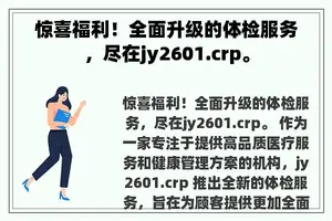 惊喜福利！全面升级的体检服务，尽在jy2601.crp。