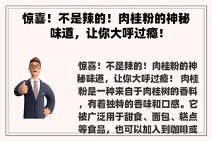 惊喜！不是辣的！肉桂粉的神秘味道，让你大呼过瘾！