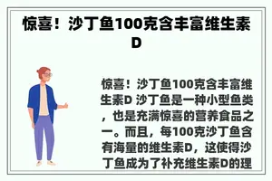 惊喜！沙丁鱼100克含丰富维生素D