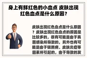 身上有鲜红色的小血点 皮肤出现红色血点是什么原因？