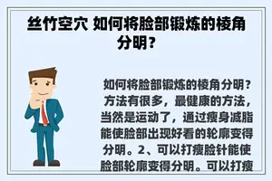 丝竹空穴 如何将脸部锻炼的棱角分明？