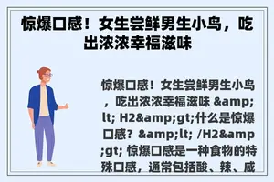 惊爆口感！女生尝鲜男生小鸟，吃出浓浓幸福滋味