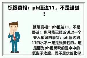 惊爆真相：ph值达11，不是强碱！