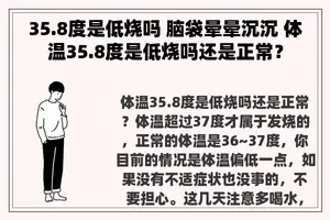 35.8度是低烧吗 脑袋晕晕沉沉 体温35.8度是低烧吗还是正常？