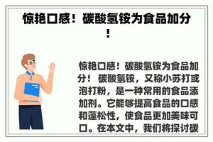 惊艳口感！碳酸氢铵为食品加分！