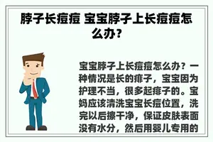 脖子长痘痘 宝宝脖孑上长痘痘怎么办？