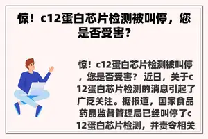 惊！c12蛋白芯片检测被叫停，您是否受害？