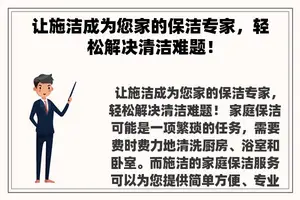 让施洁成为您家的保洁专家，轻松解决清洁难题！