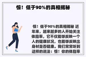 惊！低于90%的真相揭秘