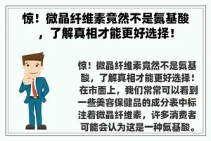 惊！微晶纤维素竟然不是氨基酸，了解真相才能更好选择！