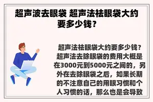 超声波去眼袋 超声法祛眼袋大约要多少钱？