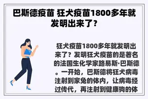 巴斯德疫苗 狂犬疫苗1800多年就发明出来了？