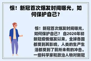 惊！新冠首次爆发时间曝光，如何保护自己？