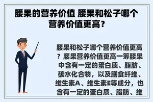 腰果的营养价值 腰果和松子哪个营养价值更高？