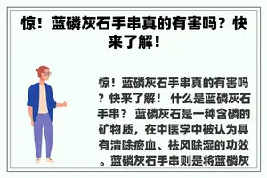 惊！蓝磷灰石手串真的有害吗？快来了解！