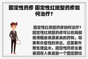 固定性药疹 固定性红斑型药疹如何治疗？