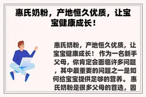 惠氏奶粉，产地恒久优质，让宝宝健康成长！