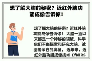 想了解大脑的秘密？近红外脑功能成像告诉你！