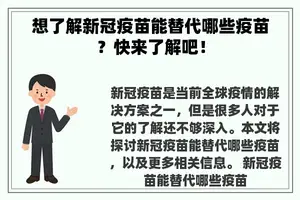 想了解新冠疫苗能替代哪些疫苗？快来了解吧！