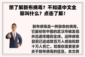 想了解新布病毒？不知道中文全称叫什么？点击了解！