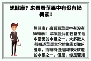 想健康？来看看苹果中有没有杨梅素！