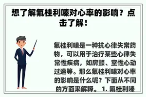 想了解氟桂利嗪对心率的影响？点击了解！